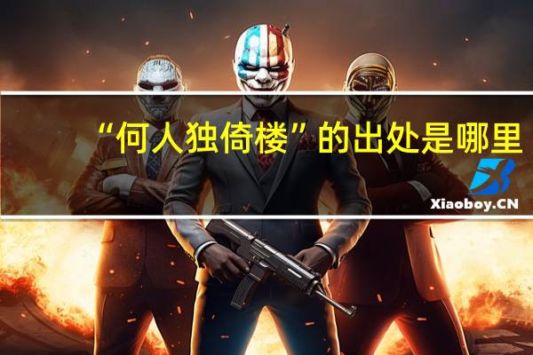 “何人独倚楼”的出处是哪里