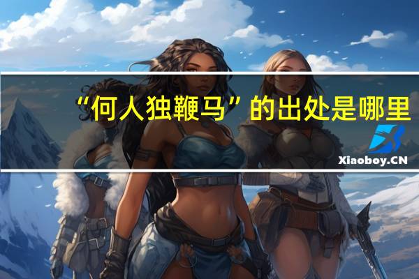 “何人独鞭马”的出处是哪里
