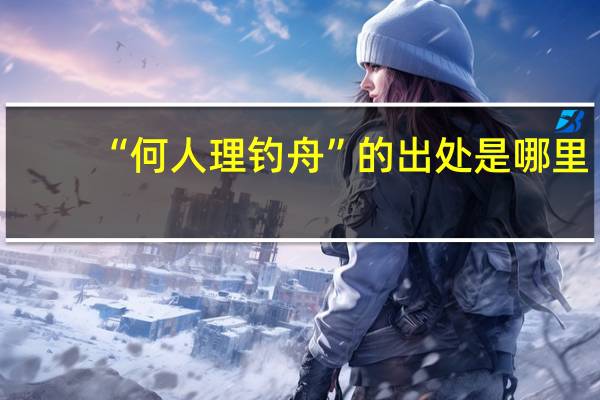 “何人理钓舟”的出处是哪里