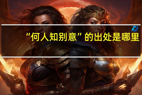 “何人知别意”的出处是哪里