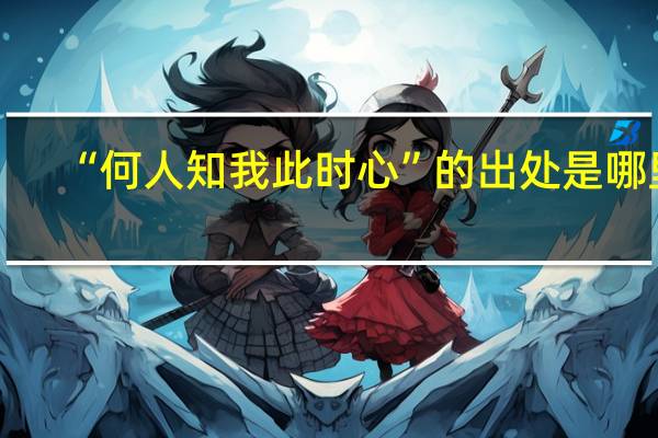 “何人知我此时心”的出处是哪里