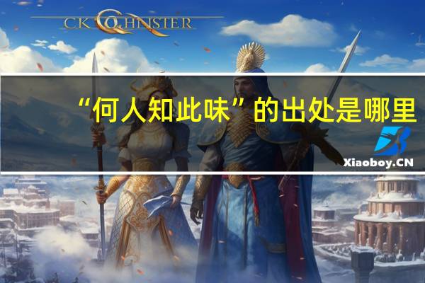 “何人知此味”的出处是哪里