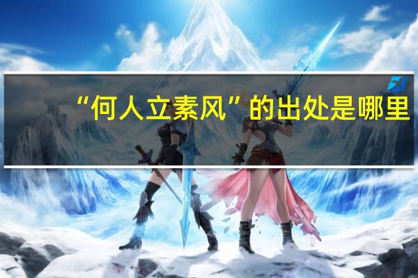 “何人立素风”的出处是哪里