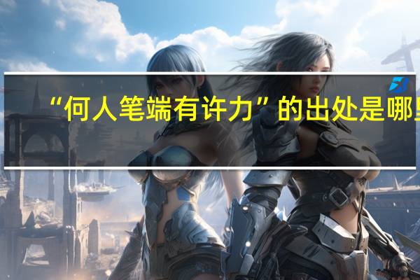 “何人笔端有许力”的出处是哪里