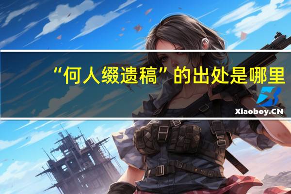 “何人缀遗稿”的出处是哪里