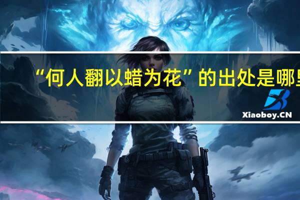 “何人翻以蜡为花”的出处是哪里