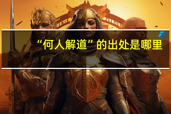 “何人解道”的出处是哪里