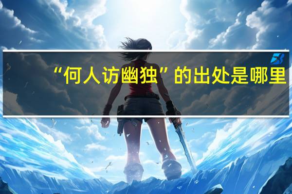 “何人访幽独”的出处是哪里