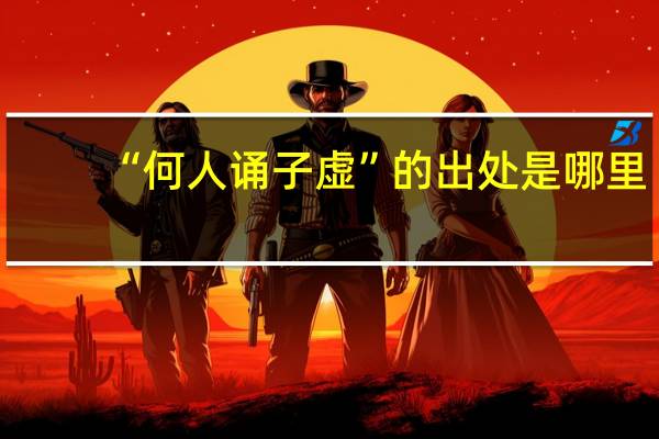 “何人诵子虚”的出处是哪里