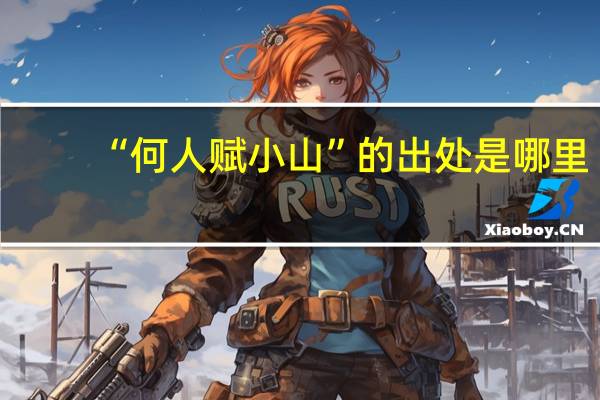“何人赋小山”的出处是哪里