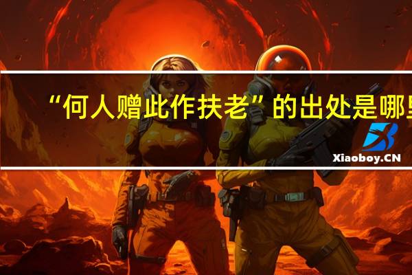 “何人赠此作扶老”的出处是哪里
