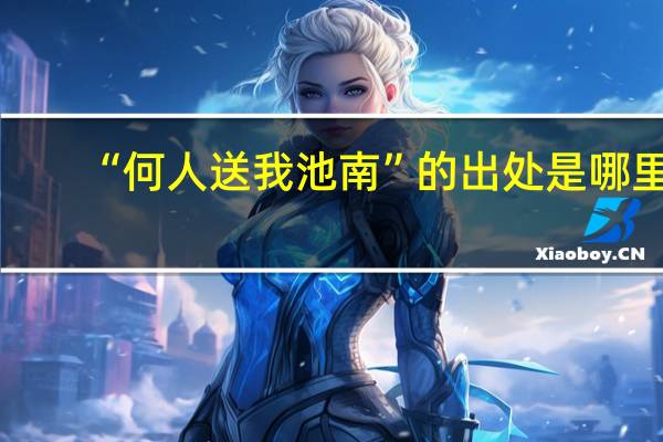 “何人送我池南”的出处是哪里