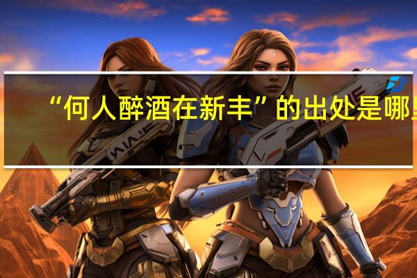 “何人醉酒在新丰”的出处是哪里