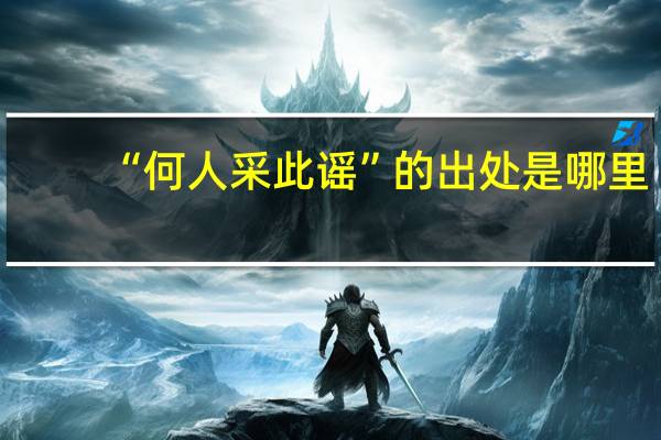 “何人采此谣”的出处是哪里