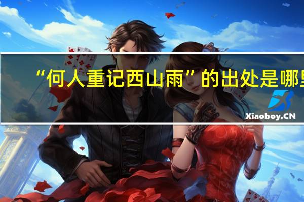 “何人重记西山雨”的出处是哪里