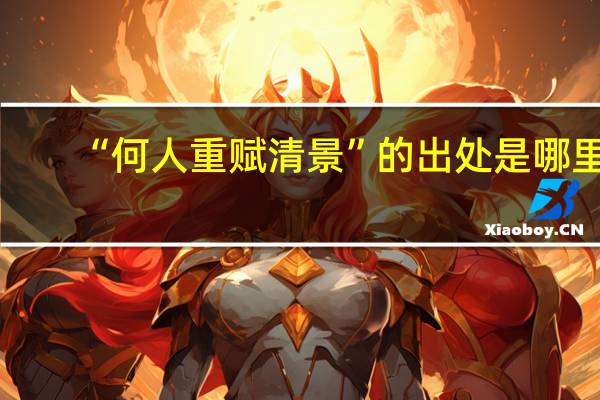 “何人重赋清景”的出处是哪里