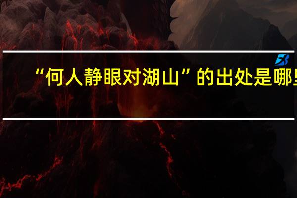 “何人静眼对湖山”的出处是哪里