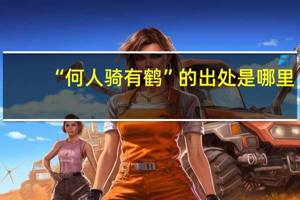 “何人骑有鹤”的出处是哪里