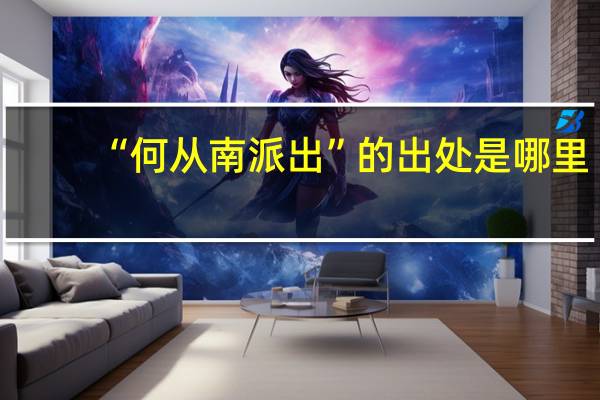 “何从南派出”的出处是哪里