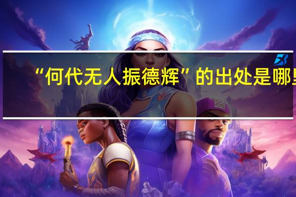 “何代无人振德辉”的出处是哪里