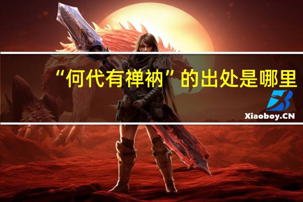 “何代有禅衲”的出处是哪里