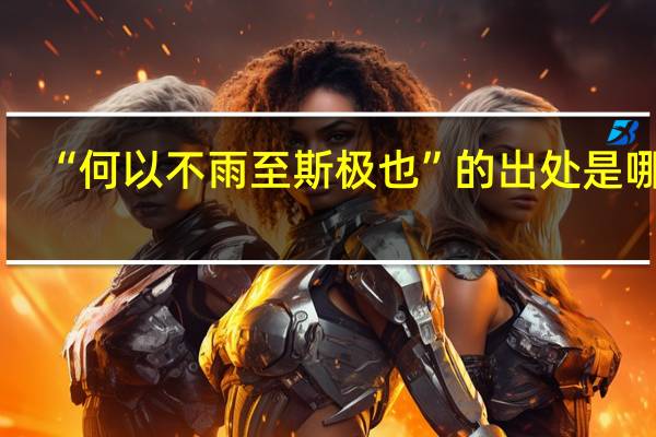 “何以不雨至斯极也”的出处是哪里