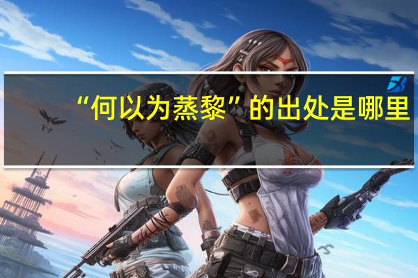 “何以为蒸黎”的出处是哪里