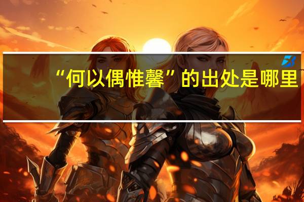 “何以偶惟馨”的出处是哪里