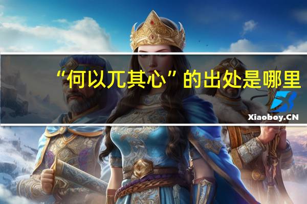 “何以兀其心”的出处是哪里