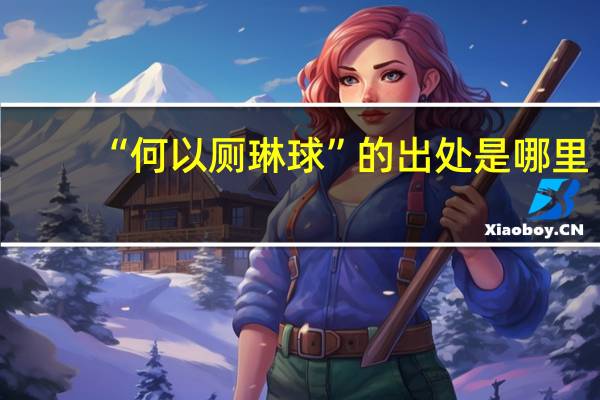 “何以厕琳球”的出处是哪里