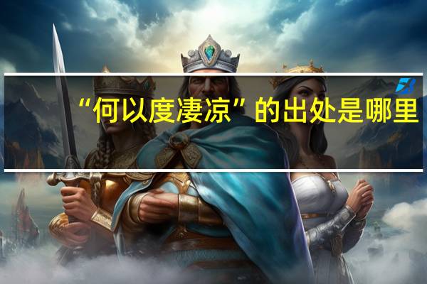 “何以度凄凉”的出处是哪里