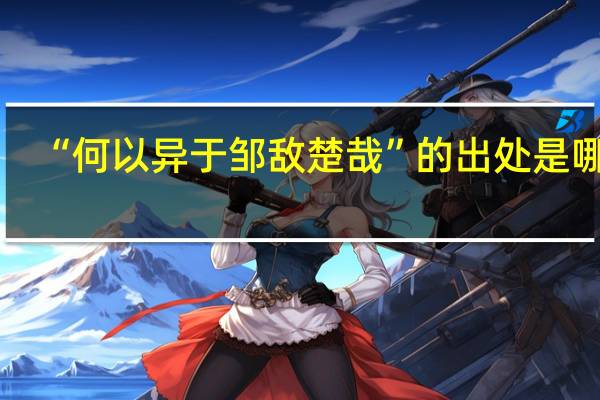 “何以异于邹敌楚哉”的出处是哪里