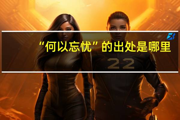 “何以忘忧”的出处是哪里