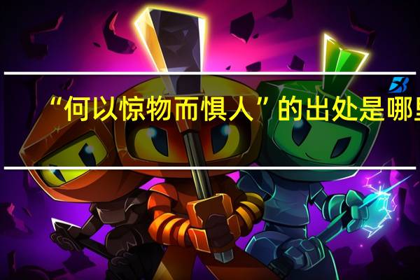 “何以惊物而惧人”的出处是哪里