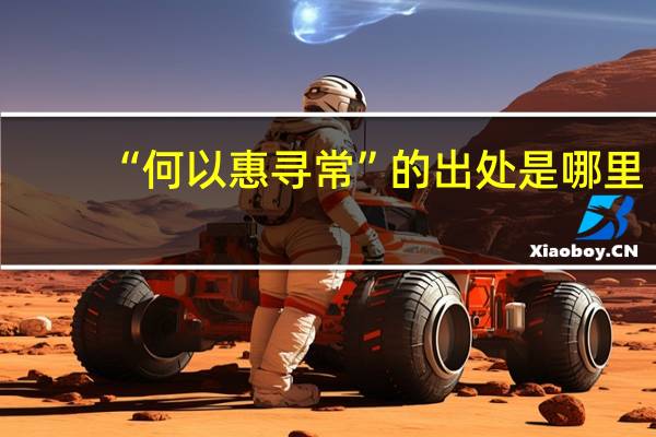 “何以惠寻常”的出处是哪里