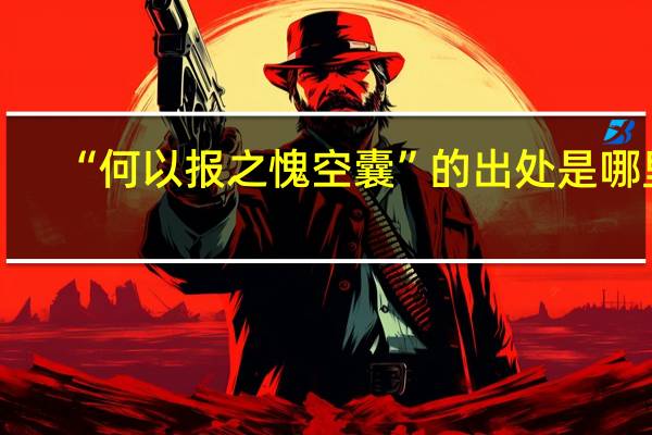 “何以报之愧空囊”的出处是哪里