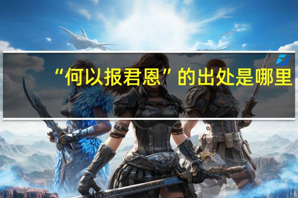 “何以报君恩”的出处是哪里