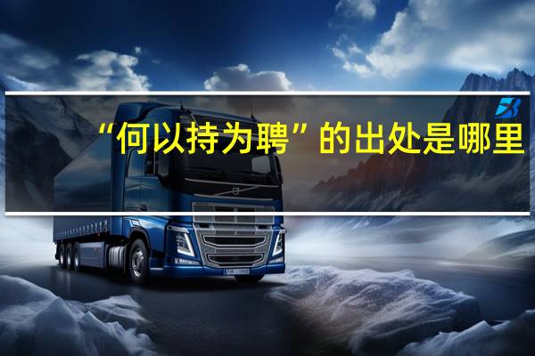 “何以持为聘”的出处是哪里
