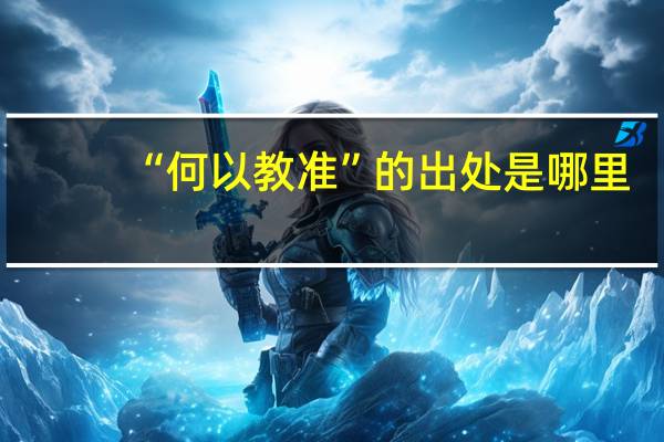 “何以教准”的出处是哪里