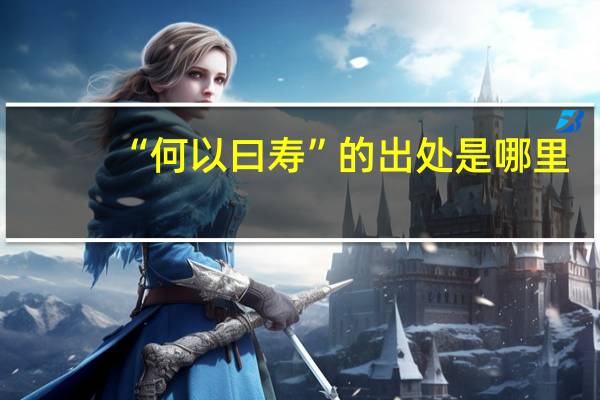 “何以曰寿”的出处是哪里