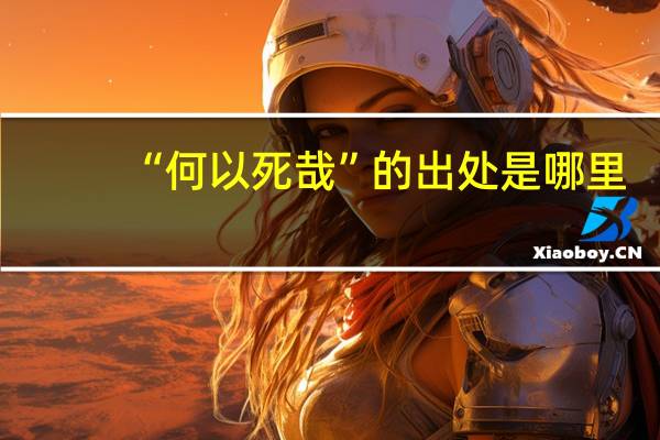 “何以死哉”的出处是哪里