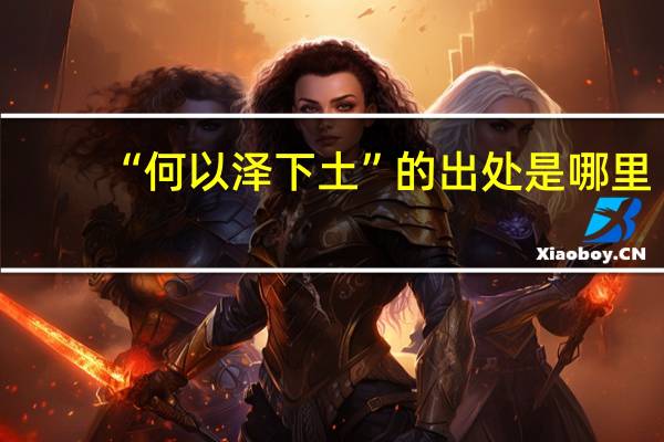 “何以泽下土”的出处是哪里