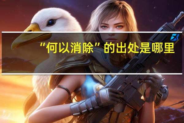 “何以消除”的出处是哪里