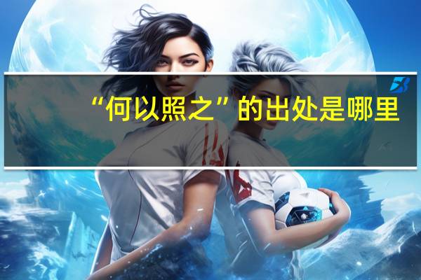 “何以照之”的出处是哪里