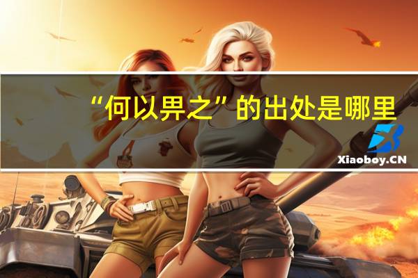 “何以畀之”的出处是哪里