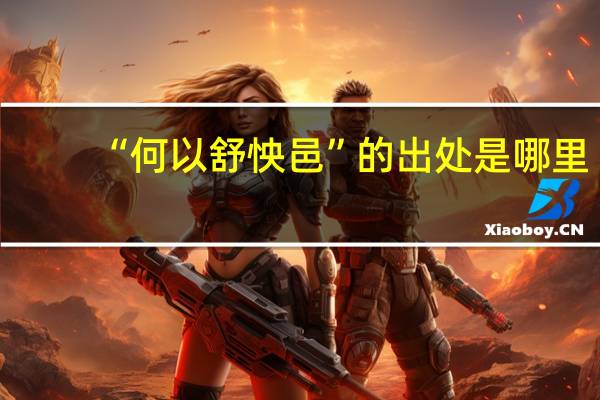 “何以舒怏邑”的出处是哪里