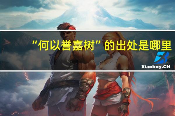 “何以誉嘉树”的出处是哪里