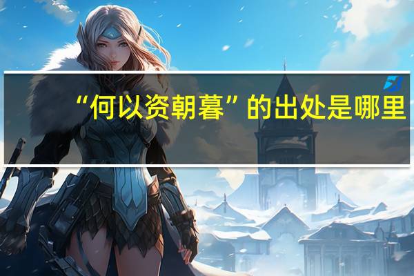 “何以资朝暮”的出处是哪里
