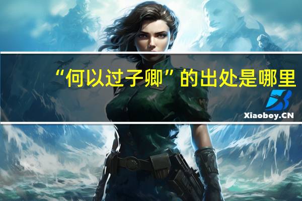 “何以过子卿”的出处是哪里