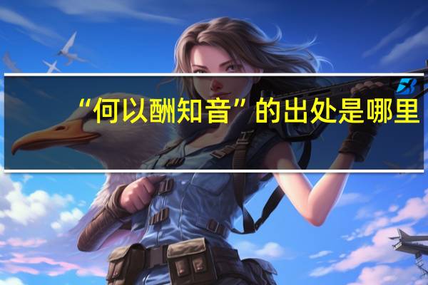“何以酬知音”的出处是哪里
